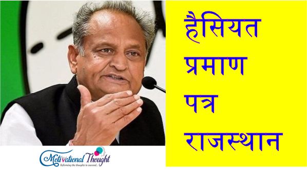 हैसियत प्रमाण पत्र राजस्थान|ऑनलाइन आवेदन फार्म